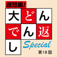 大どんでん返し第18話