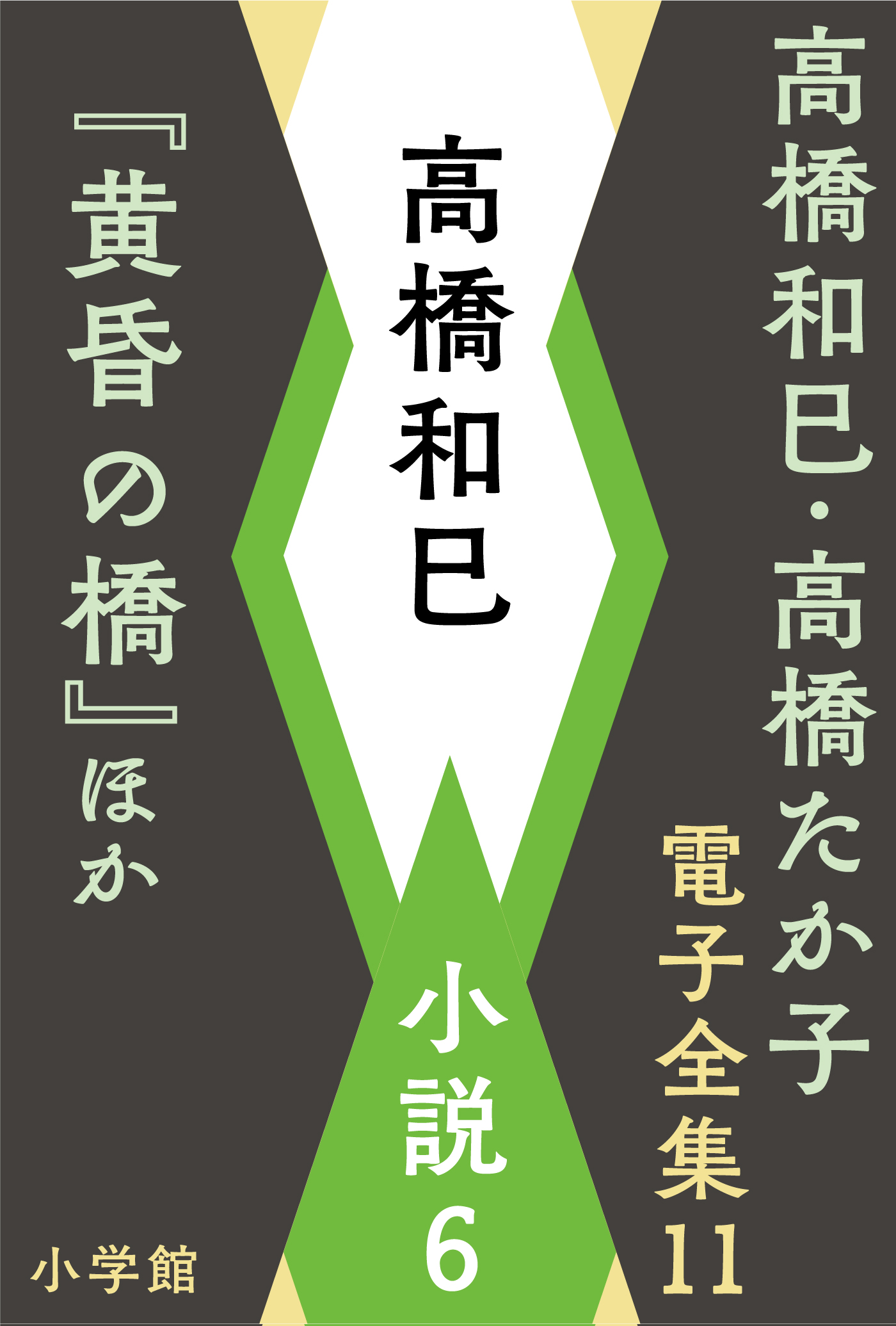 高橋和巳 ・高橋たか子 電子全集 | 小説丸
