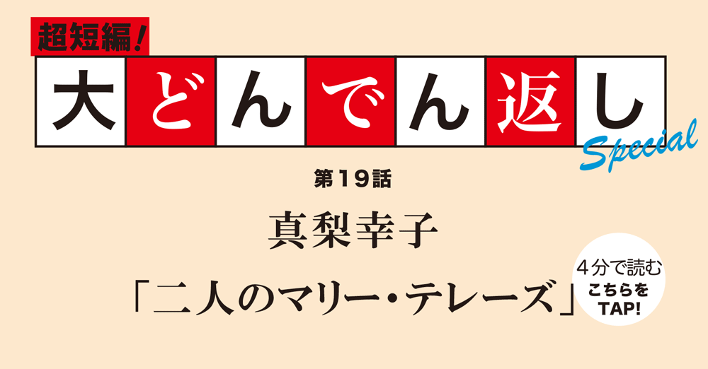 ▽▷△超短編！大どんでん返しSpecial▽▶︎△ 真梨幸子「二人のマリー