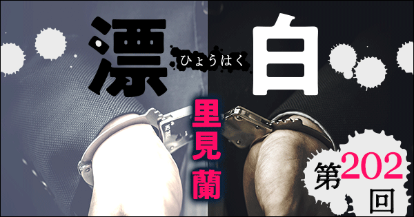 ◇長編小説◇里見 蘭「漂白」連載第202回