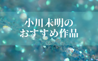 赤い蝋燭と人魚』ほか】児童文学の父・小川未明のおすすめ作品 | 小説丸