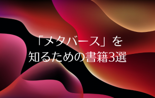 スノウ・クラッシュ』ほか】“メタバース”を知るための書籍3選 | 小説丸