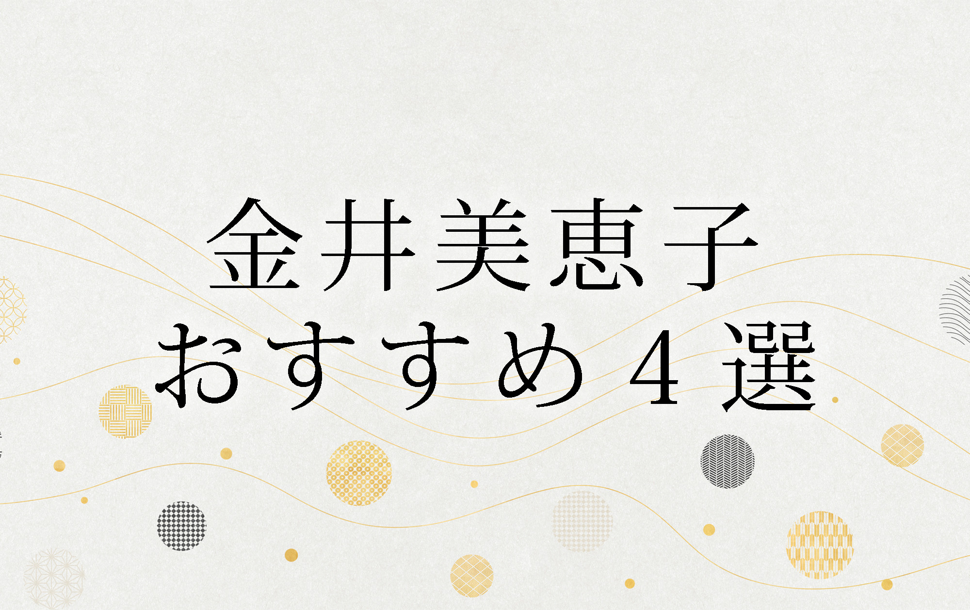 辛辣さが癖になる 『兎』の著者・金井美恵子おすすめ4選 | 小説丸