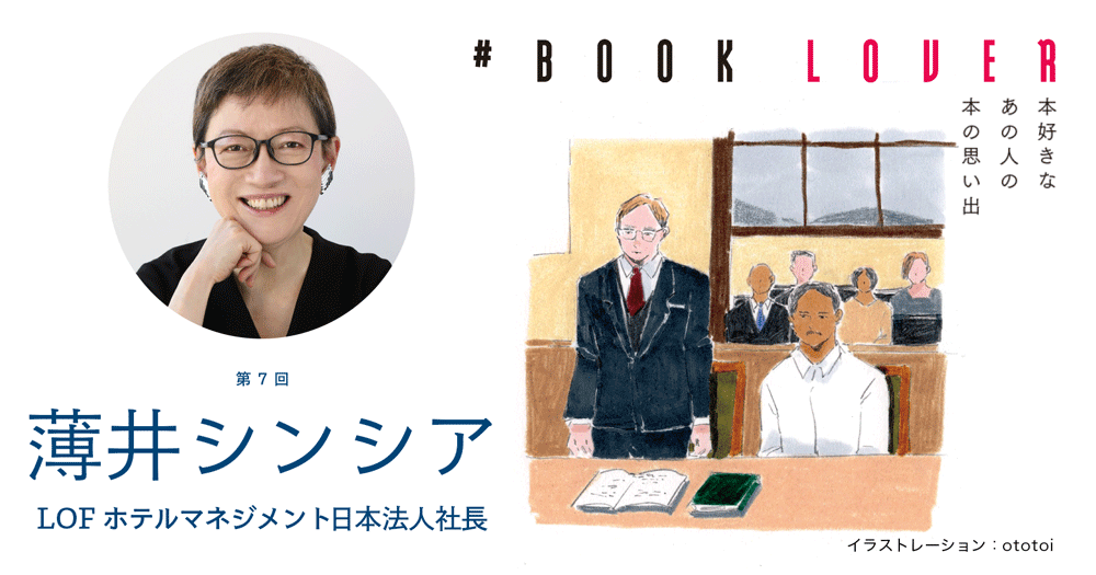 # BOOK LOVER＊第７回＊ 薄井シンシア