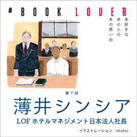 # BOOK LOVER＊第７回＊ 薄井シンシア