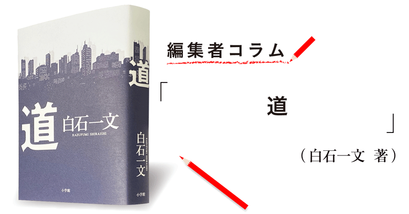 編集者コラム 道 白石一文 小説丸