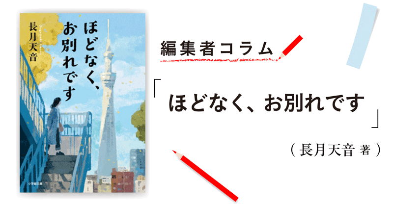編集者コラム ほどなく お別れです 長月天音 小説丸