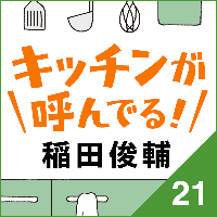 ◇ショートストーリー◇稲田俊輔「キッチンが呼んでる！」連載第21回