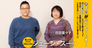 ゲスト／ジェーン・スーさん◇書店員が気になった本！の著者と本のテーマについて語りまくって日々のモヤモヤを解きほぐしながらこれからの生き方と社会について考える対談◇第14回