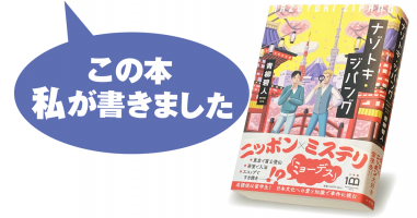 青柳碧人 ナゾトキ ジパング 小説丸