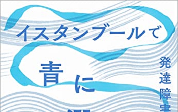 著者インタビュー】横道誠『イスタンブールで青に溺れる 発達障害者の