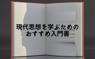 【『現代思想入門』など】現代思想を学ぶための、とっておきの