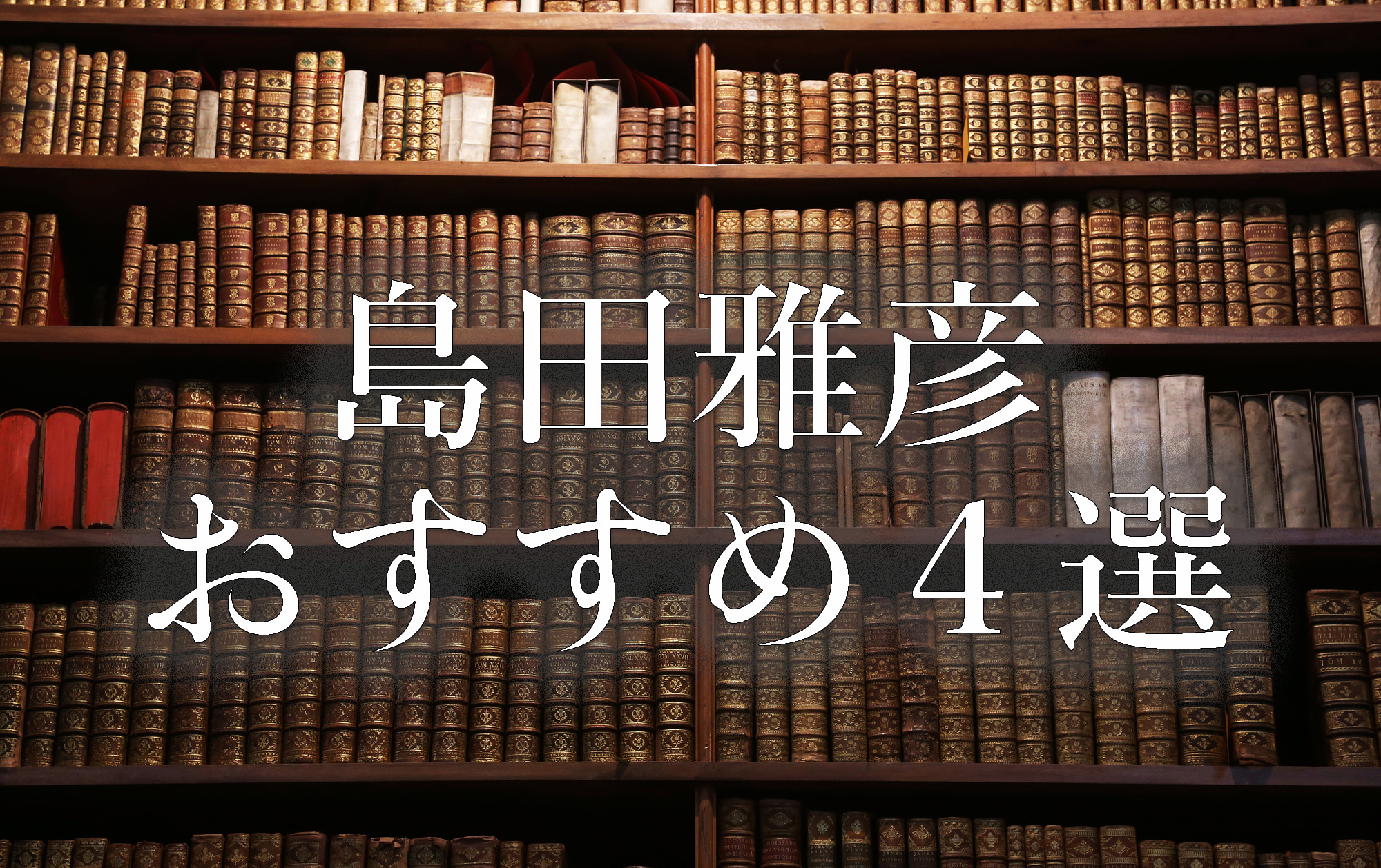 権力による洗脳を解きほぐす 島田雅彦おすすめ4選 | 小説丸