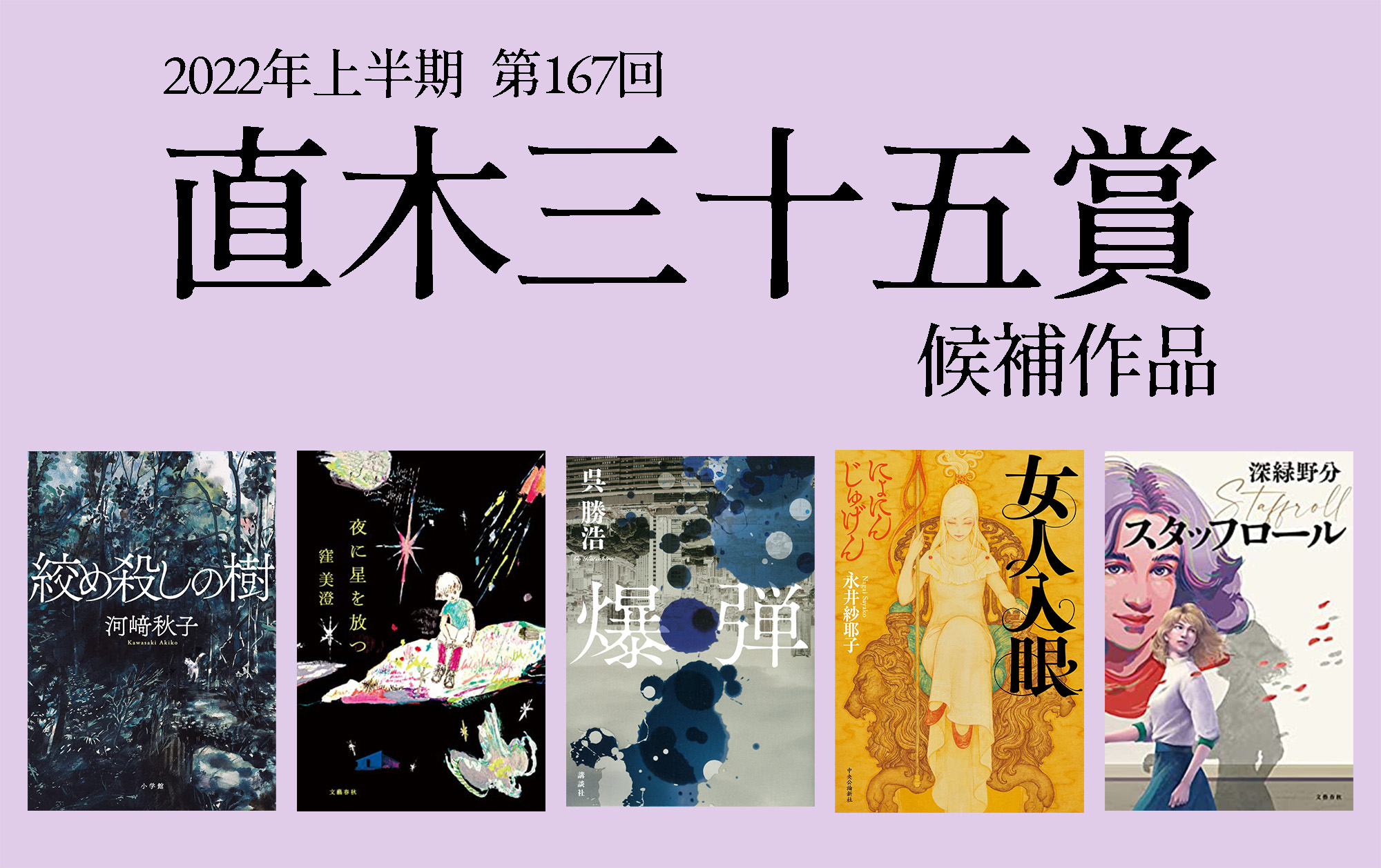 窪美澄『夜に星を放つ』が受賞！ 第167回直木賞受賞予想！ 候補作を 