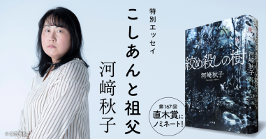 特別エッセイ＊河﨑秋子「こしあんと祖父」 | 小説丸