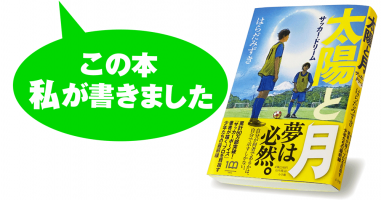 はらだみずき『太陽と月 サッカー・ドリーム』 | 小説丸