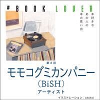# BOOK LOVER＊第８回＊ モモコグミカンパニー（BiSH）
