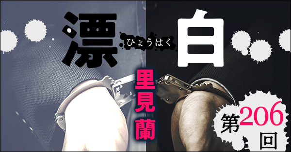 ◇長編小説◇里見 蘭「漂白」連載第206回