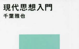 著者インタビュー】千葉雅也『現代思想入門』／デリダ、ドゥルーズなど