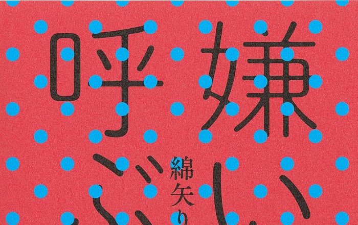 著者インタビュー】綿矢りさ『嫌いなら呼ぶなよ』／「明るい闇」を内面 