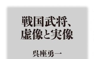 戦国武将、虚像と実像-318x200.jpg 日本の三大武将信長・秀吉・家康 : 比べてみると実像が見える