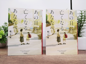 「あの日に亡くなるあなたへ」見本完成