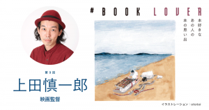 # BOOK LOVER＊第９回＊ 上田慎一郎