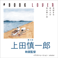 # BOOK LOVER＊第９回＊ 上田慎一郎