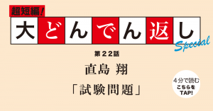 大どんでん返し第22回