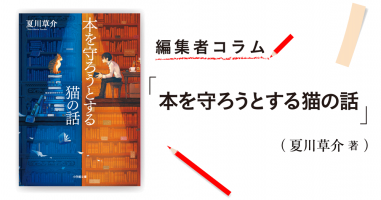 ◎編集者コラム◎ 『本を守ろうとする猫の話』夏川草介 | 小説丸