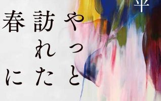 s*a様 【レア品】社会科個別指導入門 山崎林平 著者インタビュー】青山文平『やっと訪れた春に』／男たちの生き様を