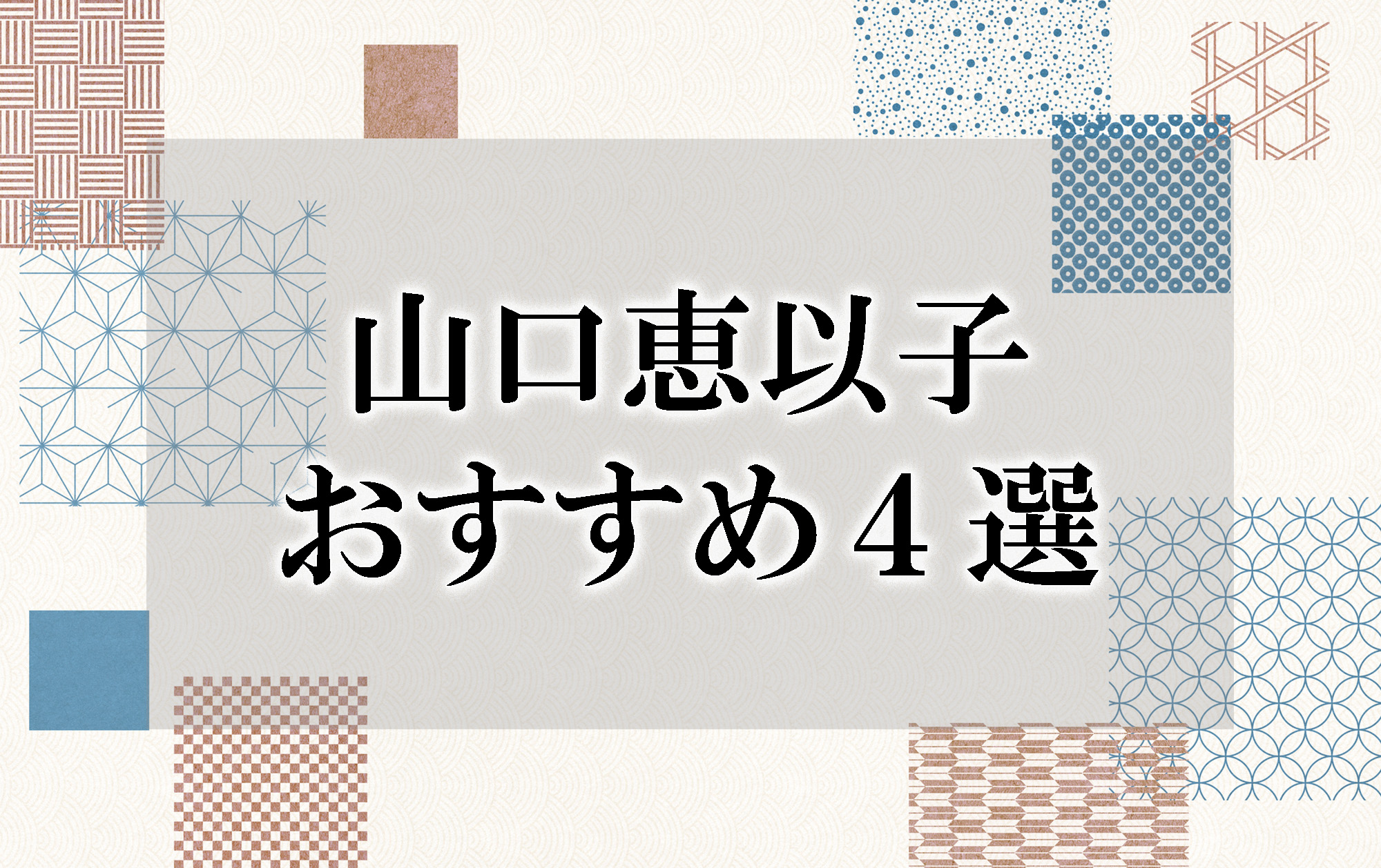 食堂のおばちゃん」から作家へ 山口恵以子おすすめ4選 | 小説丸