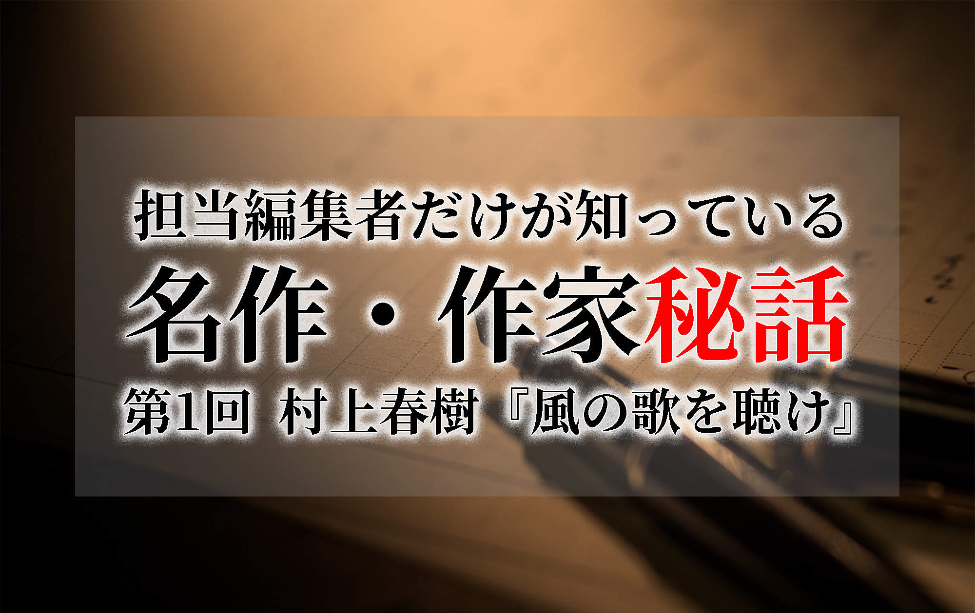 連載[担当編集者だけが知っている名作・作家秘話] 第1話 村上春樹『風 