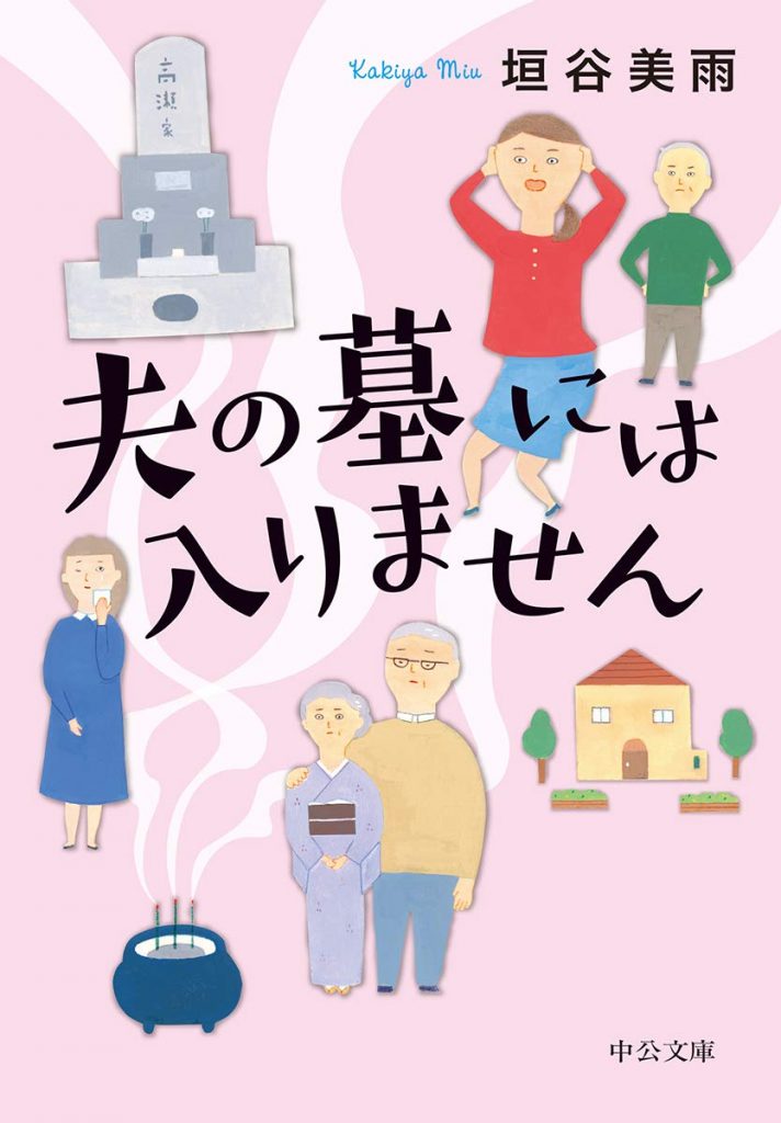 人生終わるまでわからない!? 内館牧子ら人気作家による話題の「終活小説」4選 | 小説丸