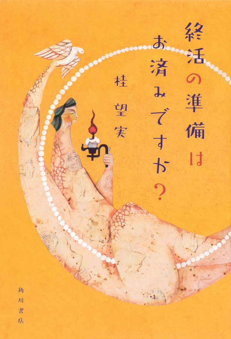 人生終わるまでわからない!? 内館牧子ら人気作家による話題の「終活小説」4選 | 小説丸