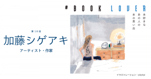 # BOOK LOVER＊第10回＊ 加藤シゲアキ