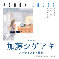 # BOOK LOVER＊第10回＊ 加藤シゲアキ