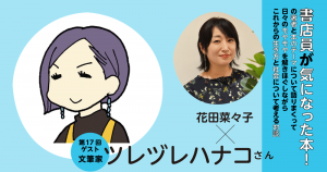 ゲスト／ツレヅレハナコさん◇書店員が気になった本！の著者と本のテーマについて語りまくって日々のモヤモヤを解きほぐしながらこれからの生き方と社会について考える対談◇第17回