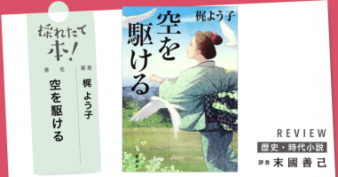 採れたて本！【歴史・時代小説#05】 | 小説丸