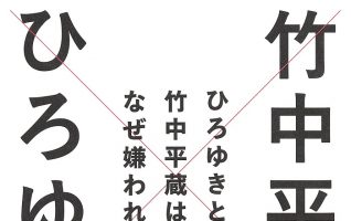 ひろゆき、竹中平蔵『ひろゆきと考える 竹中平蔵はなぜ嫌われるのか