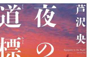 著者インタビュー】芦沢央『夜の道標』／人間の尊厳や誇りをめぐる新た