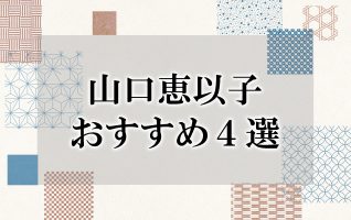 食堂のおばちゃん」から作家へ 山口恵以子おすすめ4選 | 小説丸