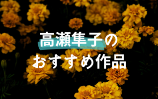 【『おいしいごはんが食べられますように』ほか】芥川賞作家