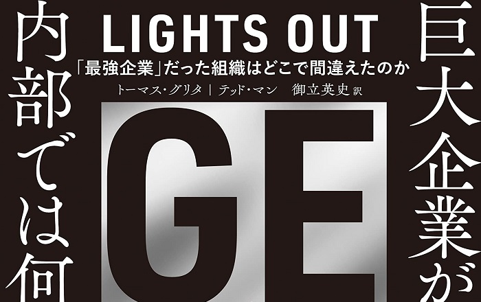 トーマス・グリタ、テッド・マン 著、御立英史 訳『GE帝国盛衰史