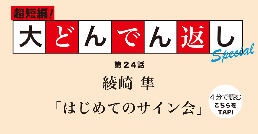 ▷ 超短編！大どんでん返しSpecial ▶︎ 綾崎 隼「はじめての