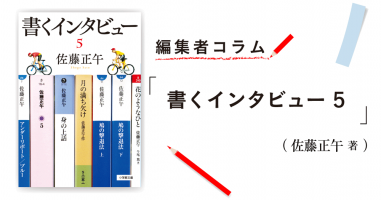 ◎編集者コラム◎ 『書くインタビュー５』佐藤正午 | 小説丸