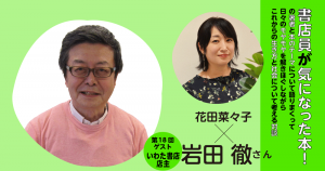 ゲスト／岩田徹さん◇書店員が気になった本！の著者と本のテーマについて語りまくって日々のモヤモヤを解きほぐしながらこれからの生き方と社会について考える対談◇第18回