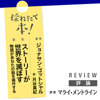 採れたて本！【評論】