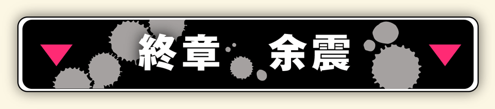 漂白_終章_余震