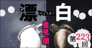 ◇長編小説◇里見 蘭「漂白」連載第223回